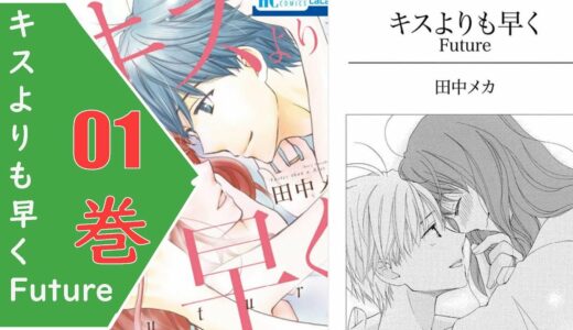 [漫画動画]  キスよりも早く Future 01巻 – 漫画トップ