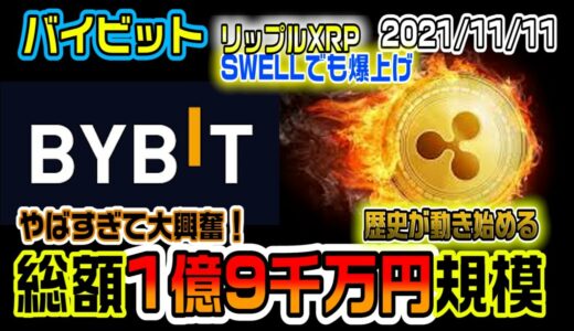 リップル（XRP）歴史を覆す爆上げ！200円目指す！バイビットの1億9千万円のイベントがクレイジーすぎる！