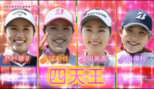 【女子ゴルフ】スタジオアリス女子オープン特別編 プラチナ世代 西村優菜 古江彩佳 安田祐香 吉田優利