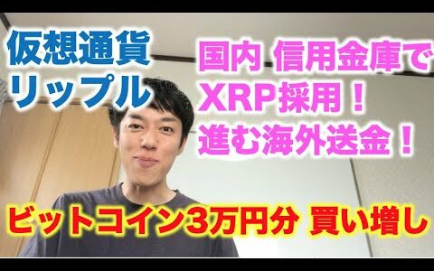 仮想通貨 リップル ビットコイン買い増し 3万円分 国内信用金庫でXRP海外送金採用！