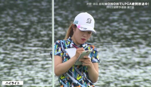 古江彩佳 第7日ハイライト／LPGA女子ゴルフツアー 2022最終予選会 Week2【WOWOW】