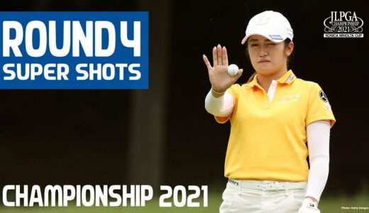 【Round4】スーパーショット集！【JLPGA】【第54回日本女子プロゴルフ選手権大会コニカミノルタ杯】