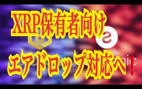 【仮想通貨リップルXRP情報局】速報！！XRP保有者向けエアドロップ対応へ！！♪───Ｏ（≧∇≦）Ｏ────♪