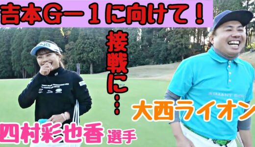 【ゴルサバ女子と対決】吉本ゴルフＮｏ．1グランプリに向けて、四村彩也香選手と対決！４〜６H。バーディ出るか？！