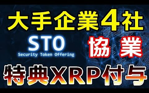 【仮想通貨】リップル（XRP）朗報！SBI証券など4社がSTOで協業『特典としてXRPが付与』