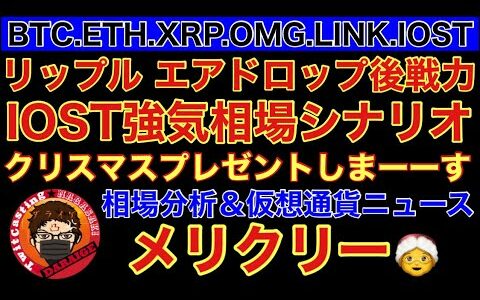 【相場分析】リップルエアドロップ後戦力‼️IOST強気シグナル‼️ビットコインイーサリアムリンクOMG.BTC.ETH.XRP.OMG.LINK