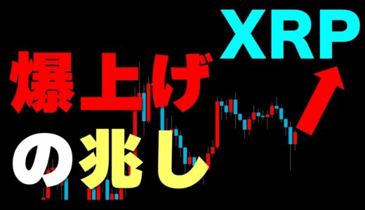 【リップル/XRP】突如12％の急騰！爆上げのキッカケになる？！爆上げに期待して少し買ってみました