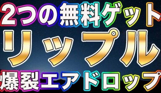 仮想通貨リップル【超大金】無料で貰えちゃう！2つの爆裂エアドロップで人生逆転w今日中に必ず見て下さい【XRP】