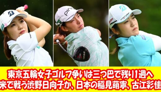 東京五輪女子ゴルフ争いは三つ巴で残り1週へ　米で戦う渋野日向子か、日本の稲見萌寧、古江彩佳か
