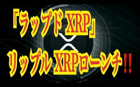 【仮想通貨憶り人チャンネル・XRPリップル・BTC・ETH・IOST情報局】「ラップドXRP」リップルXRPローンチ！！