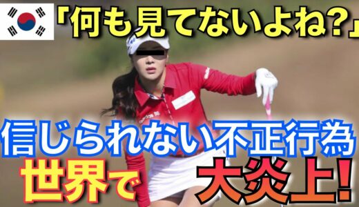 【海外の反応】隣国女子ゴルフ界の不正行為にアメリカから追放へ！「何も見なかった事にして…」隣国プロゴルファー選手が日本を目指す理由【なるためJAPAN】