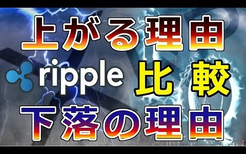 【仮想通貨】リップル（XRP）価格が上がる場合は『1 000円～1 500円』上がらない場合は〇〇円になる！