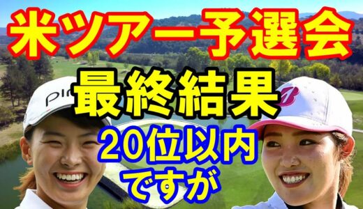 女子ゴルフ渋野日向子アメリカツアー予選会Qシリーズ最終日結果　古江彩佳　2人とも突破はしたが・・・