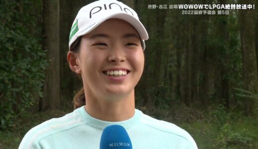 渋野日向子 第5日終了後インタビュー／LPGA女子ゴルフツアー 2022最終予選会 Week2【WOWOW】