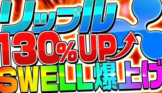 リップル（XRP）はSWELL後に爆上げ⁉️短期でも長期でも荒稼ぎできます！【仮想通貨】