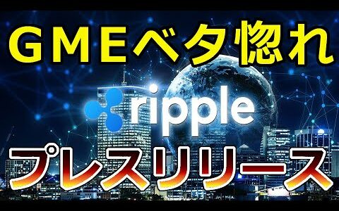 【仮想通貨】リップル（XRP）『リップルネットをベタ惚れ』あの大手銀行がRippleNetに参加