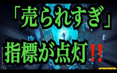 【仮想通貨リップルXRP情報局】「売られすぎ」指標が点灯！！♪───Ｏ（≧∇≦）Ｏ────♪