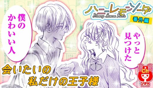 【少女漫画】おとぎ話のような恋に憧れて、出会ったのは!? 超甘々展開♡ ハニーレモンソーダ番外編 春の大増刊号 りぼんスペシャル 【マンガ動画】