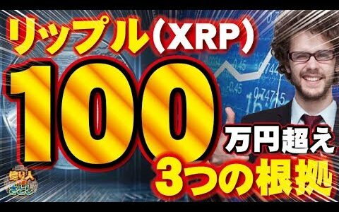 【仮想通貨】リップル（XRP）100万円超え3つの根拠【投資家プロジェクト億り人さとし】