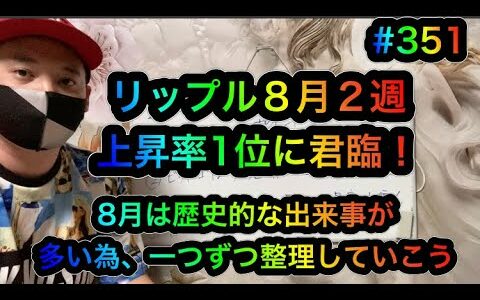 【仮想通貨】リップル上昇率1位に！今までと何かが違う！8月に起きた覚えておくべきポイント4選