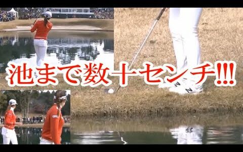 【稲見萌寧】ティーショットが池ぎりぎり😅バランスを崩したら池に落ちるかもなセカンドショット‼️😖⛳【女子ゴルフ】