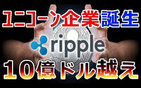 【仮想通貨】リップル（XRP）RippleNet拡大加速『 新たなユニコーン企業誕生』10億ドルを超え