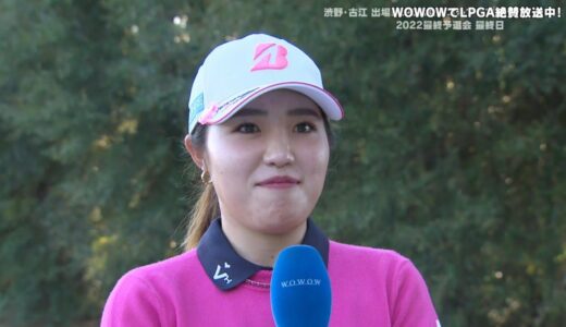 古江彩佳 最終日終了後インタビュー／LPGA女子ゴルフツアー 2022最終予選会 Week2【WOWOW】