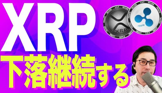 【暗号資産XRP】リップル今後の予想は？？【仮想通貨】【暗号通貨】【投資】【副業】【初心者】