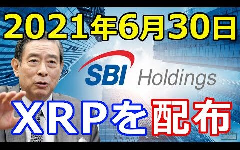 仮想通貨リップル（XRP）SBI北尾氏『リップル配布を決定』2021年6月30日〇〇円相当を配布