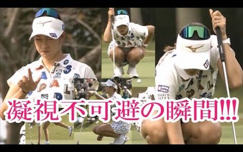 【原英莉花】グリーン上で芝目を読むルーティンポーズが好き💕⛳😍【女子ゴルフ】