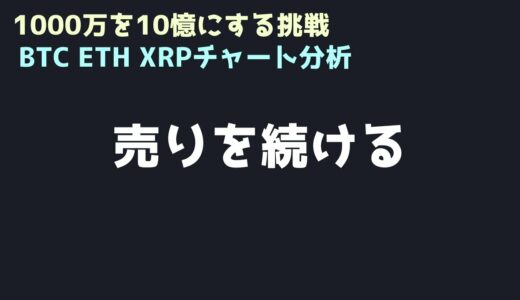 まだ買わない｜ビットコイン、イーサリアム、リップルの値動きを解説