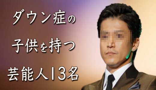 ダウン症の子供を持つと噂の芸能人13名に一同驚愕。高嶋ちさ子の涙が止まらない