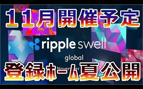 【仮想通貨】リップル（XRP）11月開催予定『登録フォームは夏に公開』