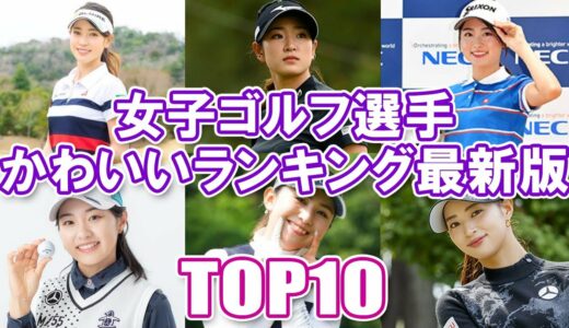 【女子プロゴルファーかわいいランキング最新版】女子ゴルフ選手かわいいランキングTOP10