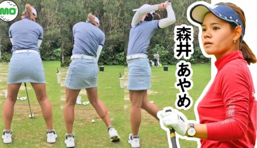 森井 あやめ 日本の女子ゴルフ スローモーションスイング!!! Ayame Morii
