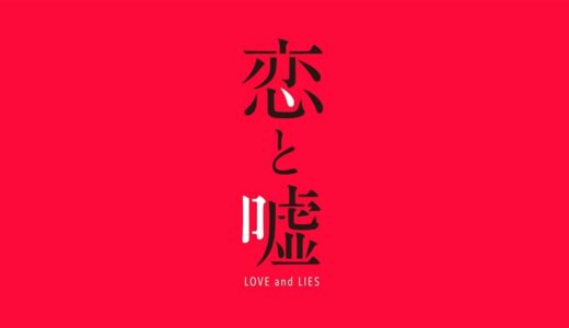 『恋と嘘』オリジナルアニメーションDVD付き 第8巻限定版 発売決定！