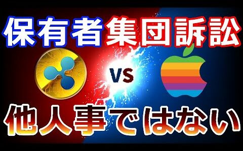 【仮想通貨】リップル（XRP）XRP保有者が米アップル社へ集団訴訟『これは他人事ではないぞ』