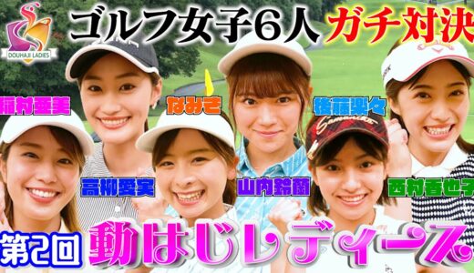 【ゴルフ女子６人激突!!】稲村亜美ゴルフ、最強ペアを決める美しき戦い…高柳愛実が、なみきが、鈴蘭が、期待の若手もガチ参戦！【動はじレディースⅡ】