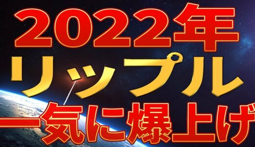 【仮想通貨リップル】XRP保有者に朗報!!2022年に訴訟が決着!今後価格ぶっ飛ぶ!?【ビットコイン】