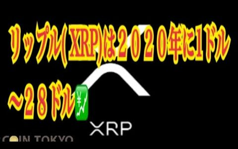 【仮想通貨】リップル最新情報‼️リップル( XRP)は２０２０年に１ドル〜２８ドル💹