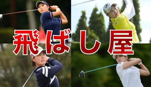 【女子ゴルフ】平均飛距離ランキングTOP10【ドラコン】
