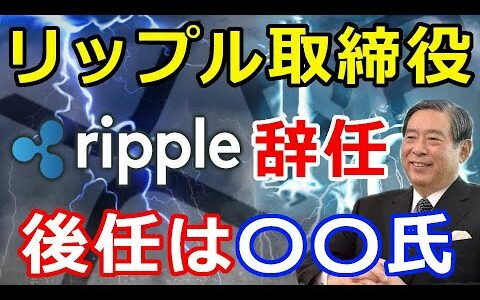 仮想通貨リップル（XRP）SBI北尾氏がリップルの取締役辞任『北尾氏の後任は〇〇氏』