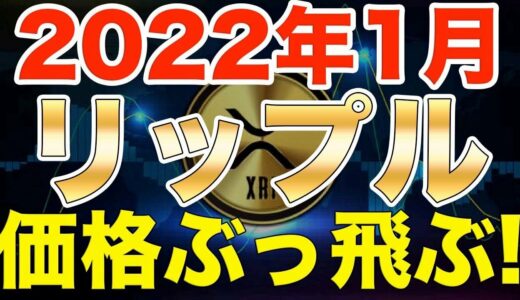 【仮想通貨リップル】XRP保有者に朗報!!2022年1月に訴訟が決着!リップルそこから一気に価格ぶっ飛ぶ【ビットコイン】