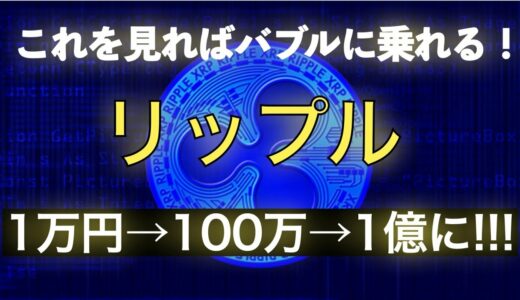 仮想通貨リップル【1万円→100万円→1億円】人生変わります。