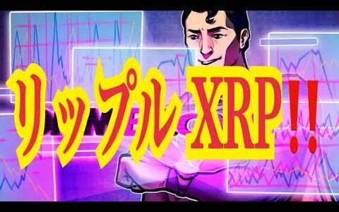 【仮想通貨リップルXRP情報局】リップルXRP！！