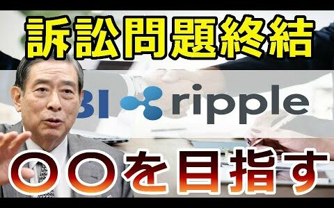 仮想通貨リップル（XRP）北尾社長はSECとの訴訟問題が終結すれば『〇〇を目指すと発表』