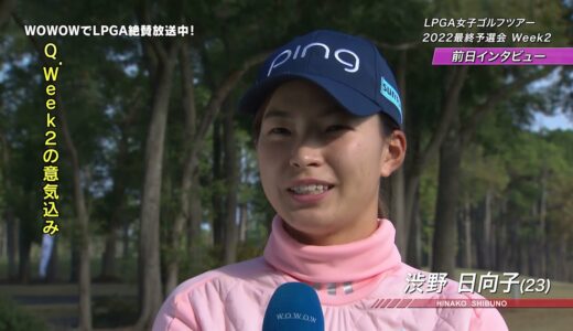 渋野日向子 Week2大会前インタビュー／LPGA女子ゴルフツアー 2022最終予選会【WOWOW】