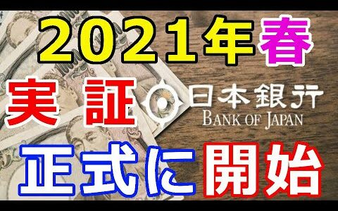 仮想通貨リップル（XRP）日本銀行『2021年春に正式に開始』日本でのデジタル通貨が加速する