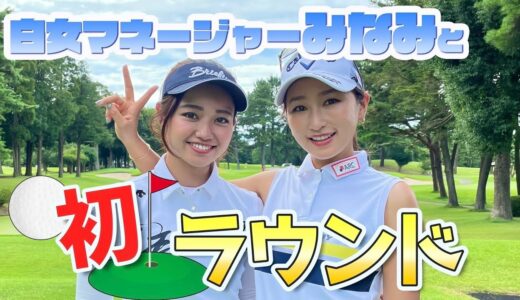 実は日大ゴルフ部卒の激うまゴルフ女子！？！🥺【白金台女子ゴルフ部コラボ】