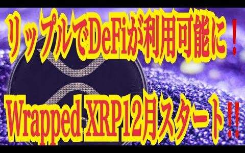 【仮想通貨憶り人チャンネル・XRPリップル・BTC・ETH・IOST情報局】リップルでDeFiが利用可能に！！Ｗrapped　XRP12月スタート！！